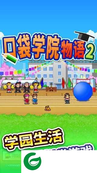 口袋学院物语2下载-口袋学院物语2最新版下载-