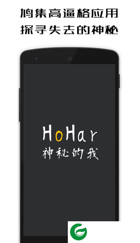 hohar app下载-HoHar神秘的我下载v3.0 安卓版