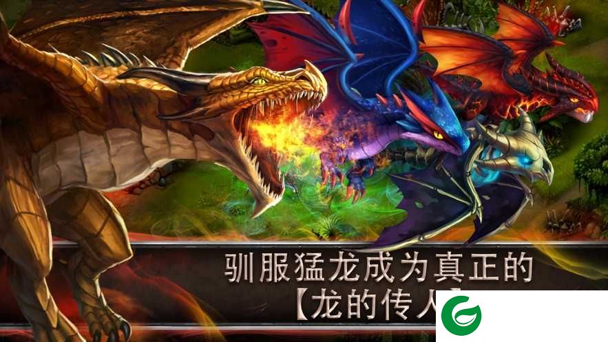 驯龙传说手游下载_驯龙传说官方版下载-