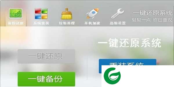 电脑一键还原下载安装_电脑一键还原系统下载
