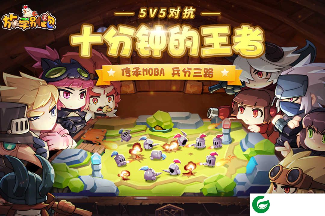 放学别跑手游下载安装-放学别跑普通下载九游版-