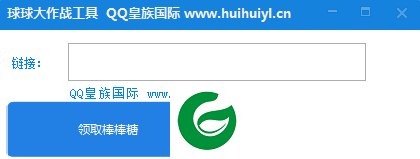 球球大作战免费领棒棒糖爱心软件下载-球球大作战刷棒棒糖爱心工具下载v1.0.0.0 绿色版