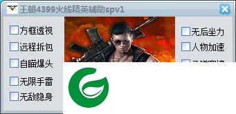 王朝火线精英辅助下载-王朝4399火线精英辅助下载Vspv13 免费版