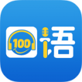 清睿口语100手机版下载_清睿口语100最新版下载
