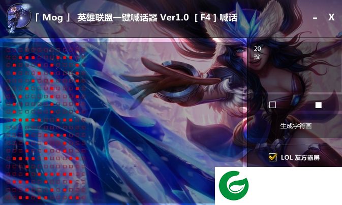 lol一键喊话器下载-Mog英雄联盟一键喊话器下载v1.0 绿色版