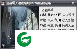逆战霸天辅助下载-逆战霸天透视辅助下载v1.6 最新版