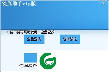 lol流光换肤助手下载-流光助手VIP版下载v6.8.0.0 绿色最新版