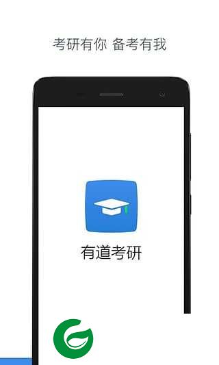 有道考研app下载-有道考研最新版下载v2.0.1