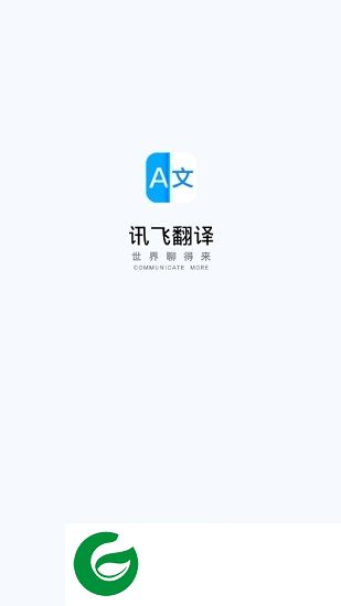 讯飞翻译app下载-iflytranslate讯飞翻译软件手机版下载v1.0.0005 安卓版