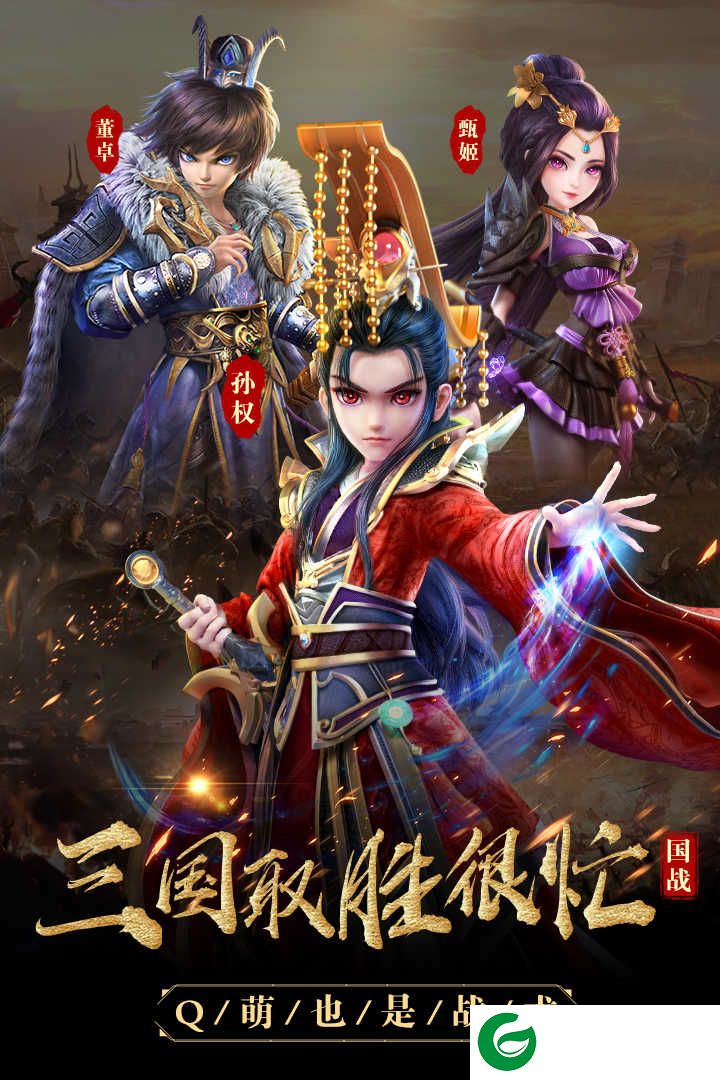 三国很忙九游版下载-三国很忙九游版游戏下载-