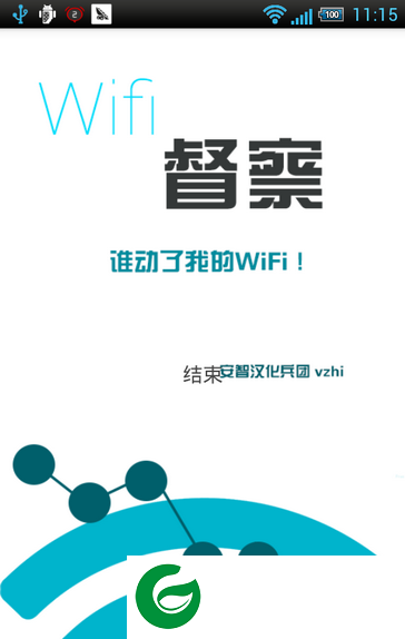 Wifi督察中文版下载-Wifi督察下载v2.12 最新安卓版