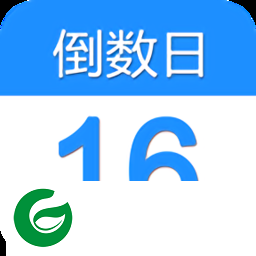 倒数日app安卓下载-倒数日软件(日程记事)下载v9.2 安卓版