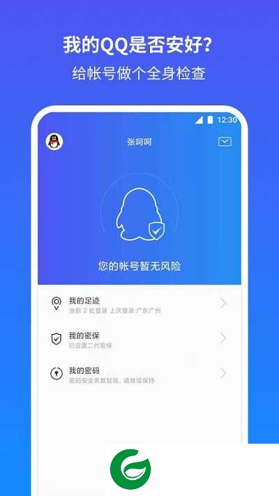 QQ安全中心app安卓最新版下载-QQ安全中心软件下载安装v7.1.1