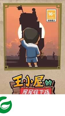 王小屋的屋屋保卫战最新版下载-王小屋的屋屋保卫战最新版手游下载安装1.1.4-