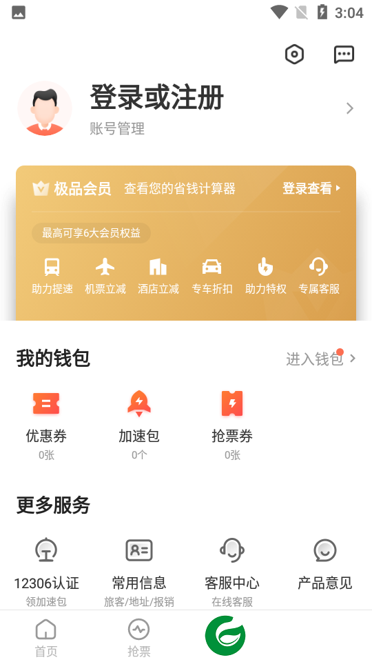 极品时刻表自动抢票下载-极品时刻表app最新版下载v9.2.1