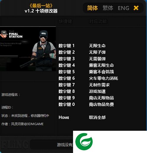 最后一站修改器下载-最后一站十项修改器下载v1.2 绿色免费版