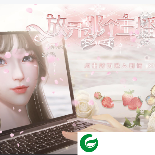 放开那个主播金手指版下载-放开那个主播橙光最新下载未音-