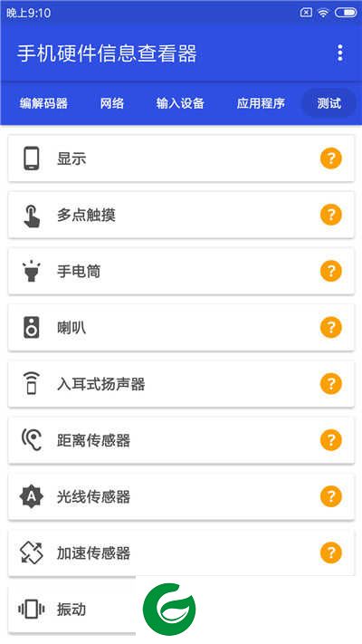 手机硬件信息查看器app下载-手机硬件信息查看器去广告版下载v3.3.5