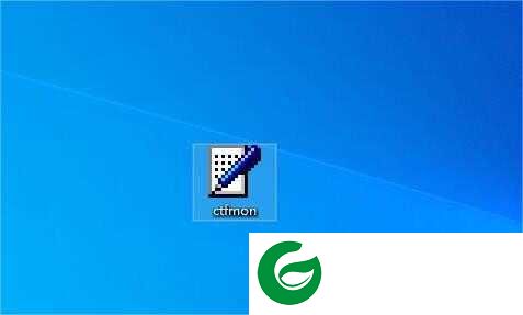 ctfmon.exe应用程序下载_电脑ctfmon.exe应用程序下载