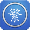 繁体字转换器在线转换下载-繁体字转换器app最新版下载