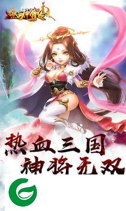 真江湖热血神将游戏下载_真江湖热血神将官方版下载-