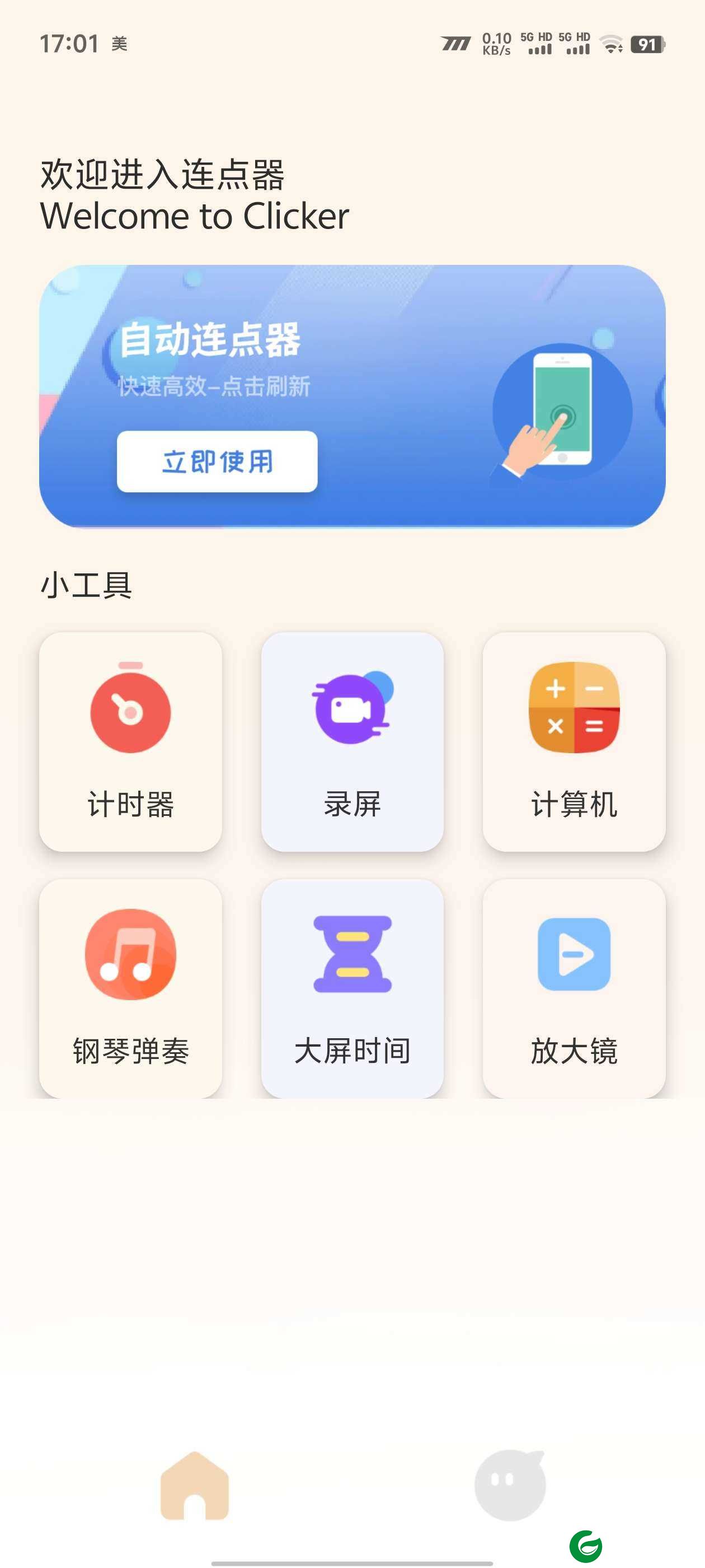 免费自动连点器游戏专用下载-免费自动连点器app下载v1.1
