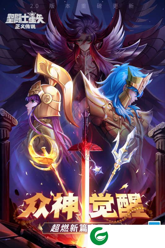 圣斗士星矢正义传说九游版下载-圣斗士星矢正义传说九游版官方下载安装2.0.75-