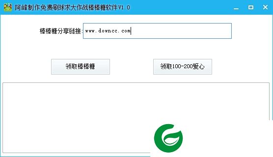 球球大作战刷棒棒糖软件下载-阿峰制作免费刷球球大作战棒棒糖爱心下载v1.0 绿色版