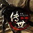 传世英雄1.2.8-传世英雄v1.2.8_魔兽rpg地图下载隐藏英雄密码