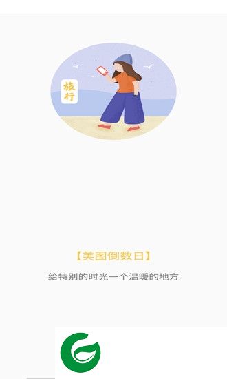 美图倒数日app下载-美图倒数日下载v1.1 安卓版