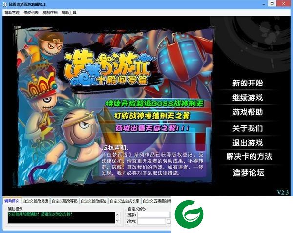 造梦西游4逆天修改器下载-造梦西游4逆天辅助下载v1.2 最新版