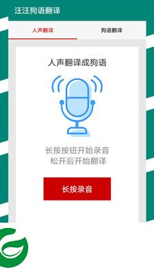 汪汪狗语翻译app下载-汪汪狗语翻译下载v11.0.1 安卓版