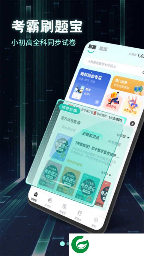 考霸刷题宝免费下载-考霸刷题宝VIP版下载v1.4.6