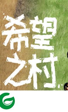 希望之村最新版下载-希望之村最新版本2023游戏下载3.1.0.229-