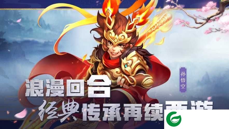 西游之次元时代下载_西游之次元时代安卓版下载1.2.1-