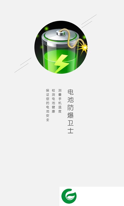 电池防爆卫士老版本下载-电池防爆卫士旧版下载v5.9.1 安卓版