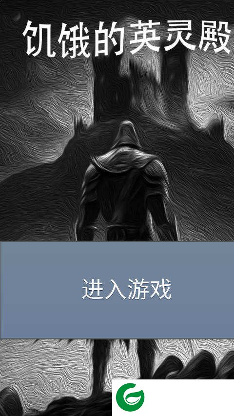 饥饿的英灵殿下载-饥饿的英灵殿手机版下载3.2.2-