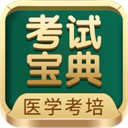 考试宝典安卓版下载安装_考试宝典安卓版最新版下载