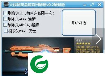 火线精英刷枪软件下载-火线精英急速官网刷枪下载v1.0 绿色最新版