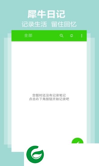 犀牛日记app下载-犀牛日记本下载v5.2.9 安卓版
