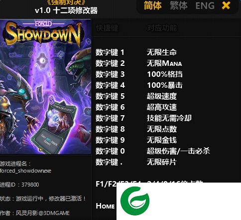 强制对决修改器3dm-强制对决两项修改器下载v1.0 风灵月影版