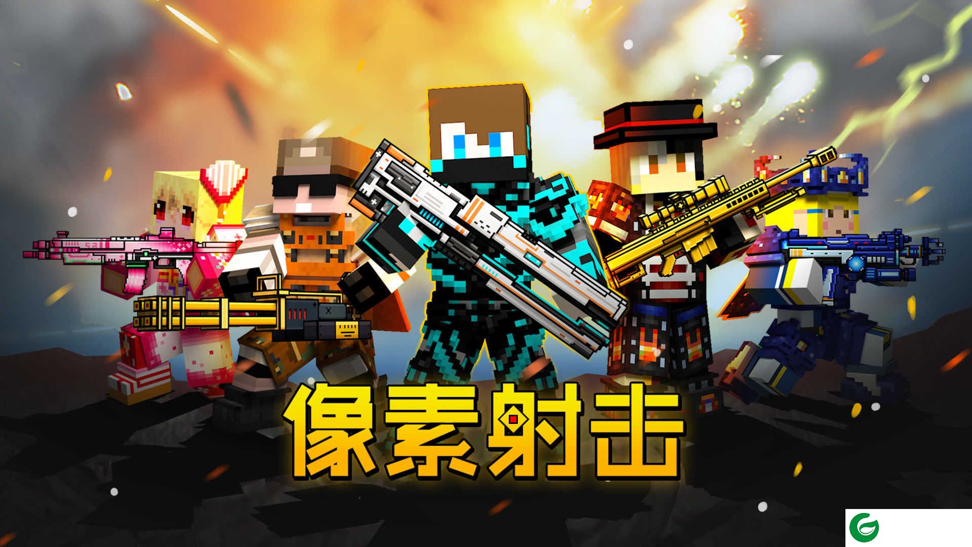像素射击所有武器下载-像素射击所有武器解锁版下载10.3.4-