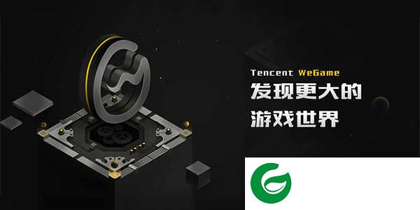 腾讯游戏平台下载安装_腾讯游戏平台WeGame下载
