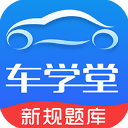 车学堂app下载-车学堂安卓版下载v5.7.6