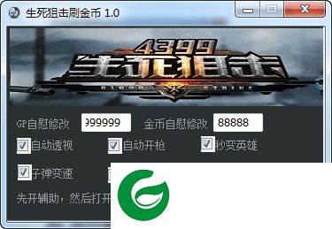 生死狙击刷金币软件免费版下载-4399生死狙击刷金币刷水晶软件下载v1.0 绿色版