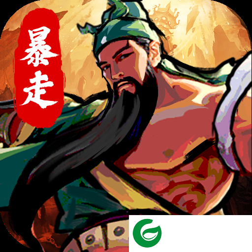 暴走刘关张下载（附兑换码）-暴走刘关张官方版下载1.0-