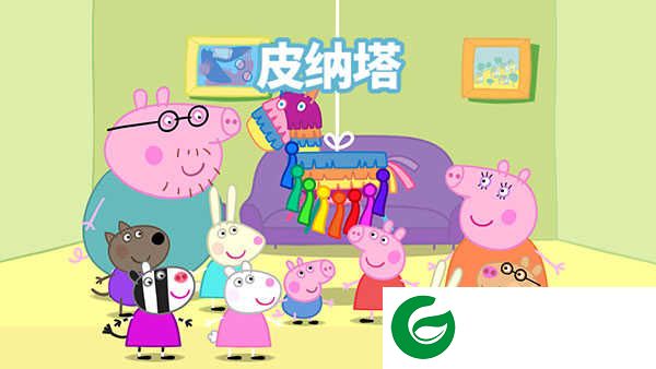 小猪佩奇联欢会下载-小猪佩奇联欢会中文版下载1.3.10-