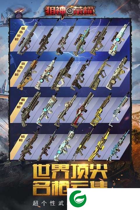 狙神荣耀手游官方版下载-狙神荣耀手游版下载2.9.8-