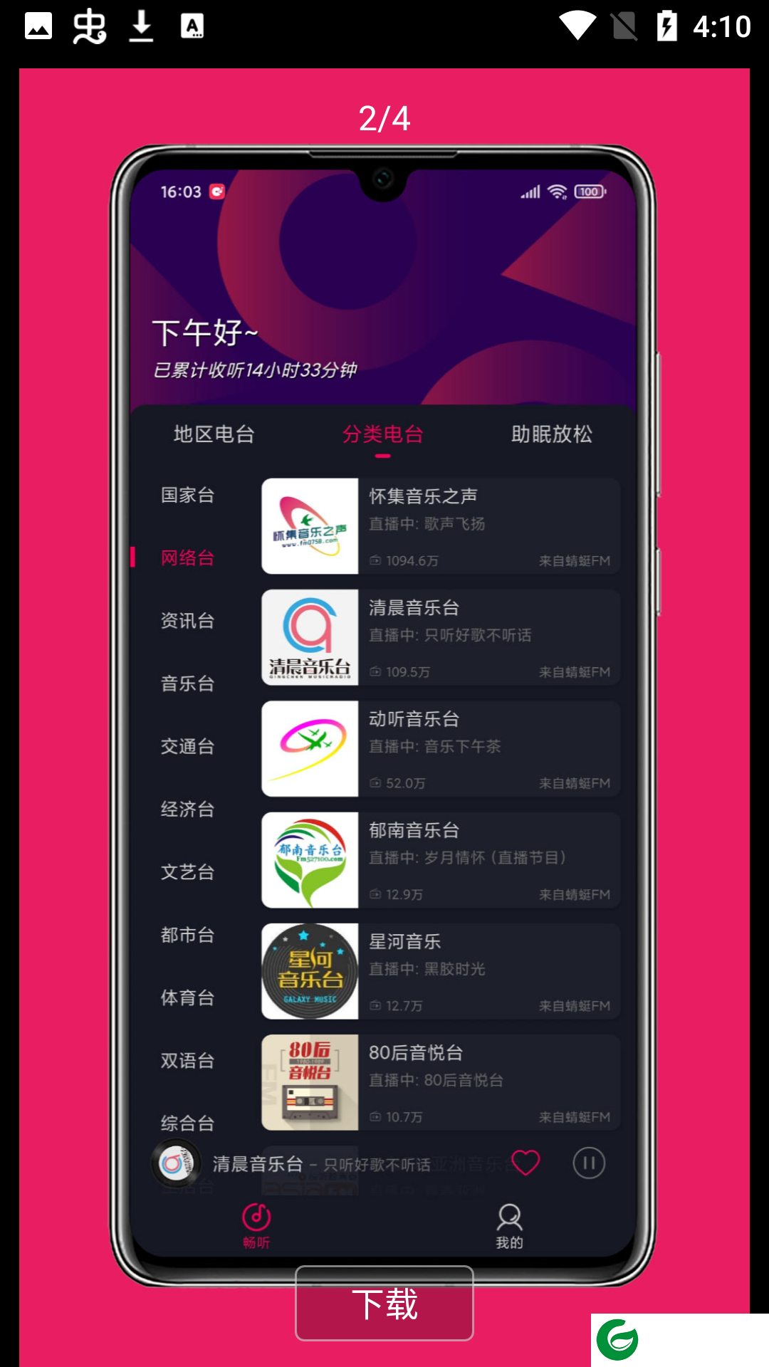 畅听FM.apk下载_畅听FM自定义源下载_畅听FM最新版下载v2.3.2