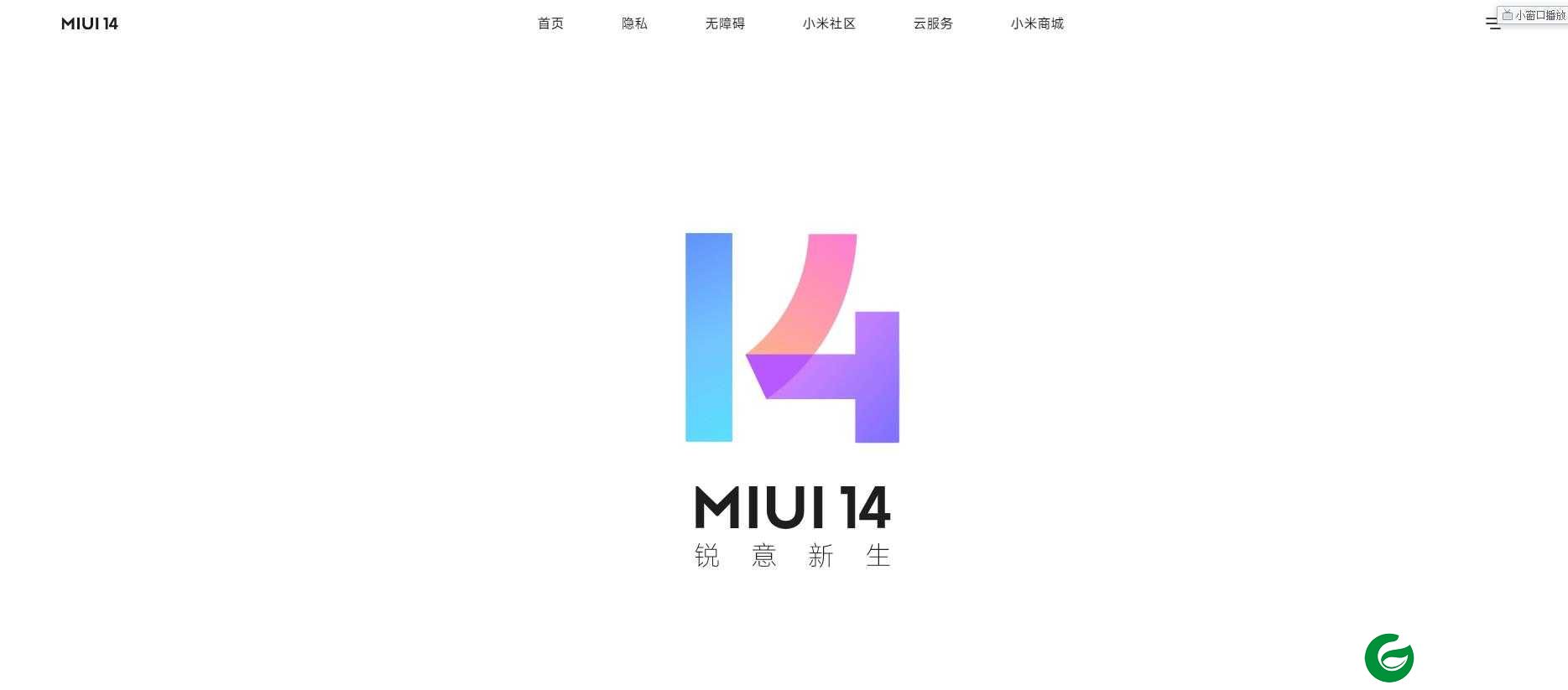 MIUI14正式版下载-MIUI14官网开发版下载地址-MIUI14官方版下载